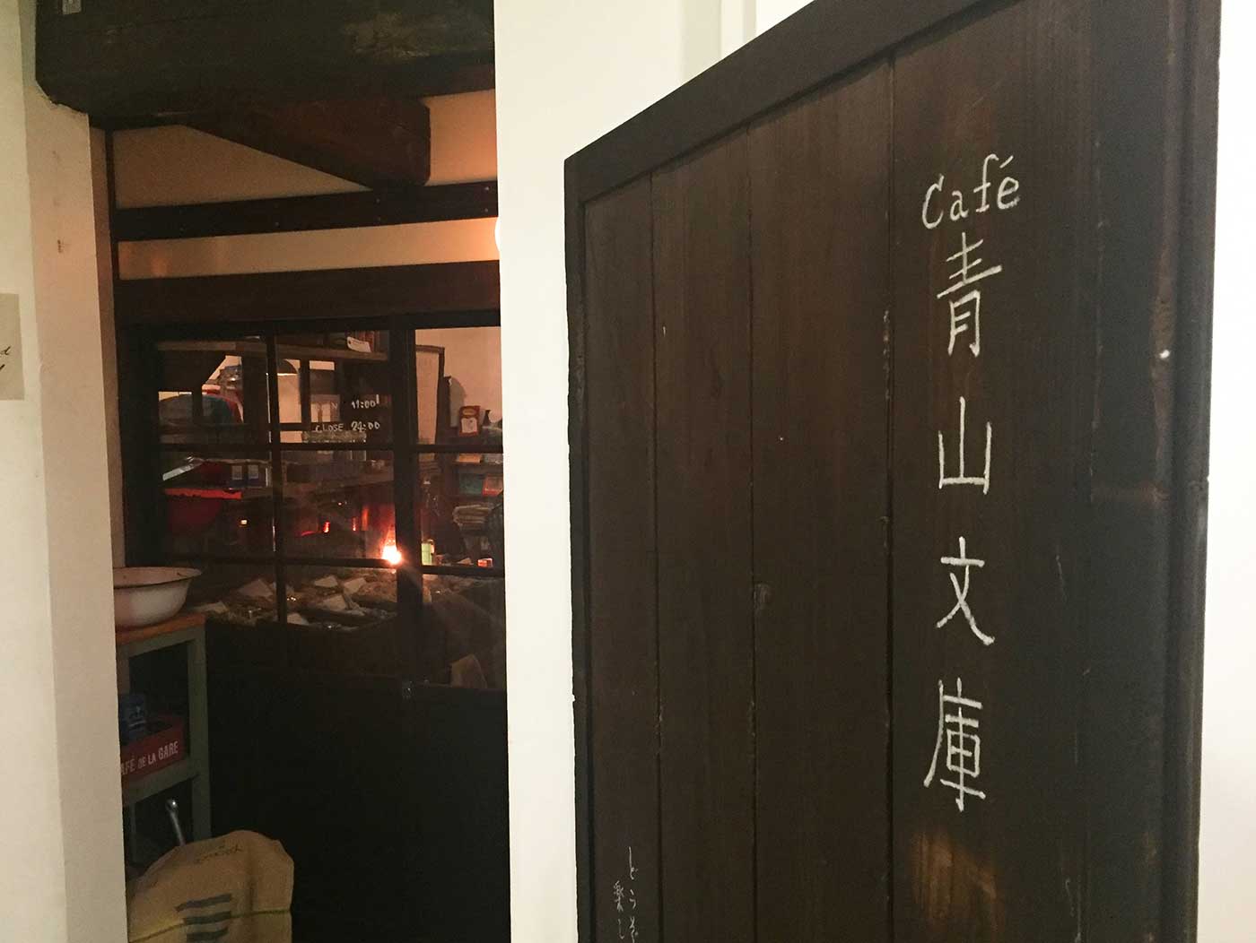 Cafe 青山文庫